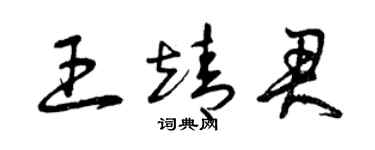 曾庆福王靖君草书个性签名怎么写