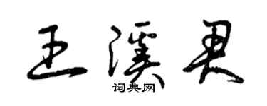 曾庆福王溪君草书个性签名怎么写