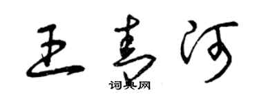 曾庆福王青河草书个性签名怎么写