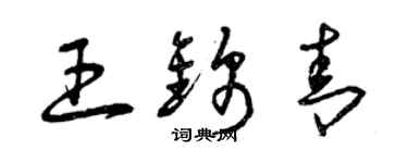 曾庆福王锦青草书个性签名怎么写