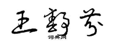 曾庆福王静芬草书个性签名怎么写