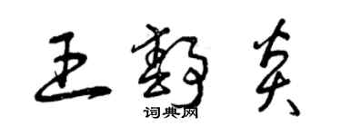 曾庆福王静炎草书个性签名怎么写