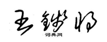 朱锡荣王钱将草书个性签名怎么写