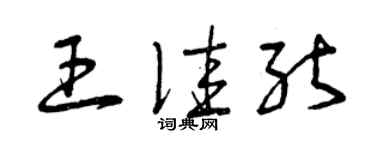 曾庆福王佳能草书个性签名怎么写