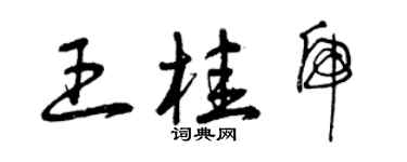 曾庆福王桂虎草书个性签名怎么写