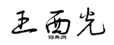 曾庆福王西光草书个性签名怎么写