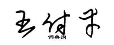 朱锡荣王付幸草书个性签名怎么写