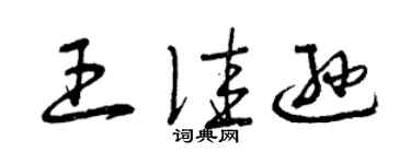 曾庆福王佳逊草书个性签名怎么写