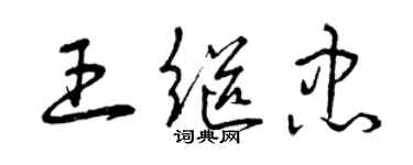 曾庆福王继忠草书个性签名怎么写