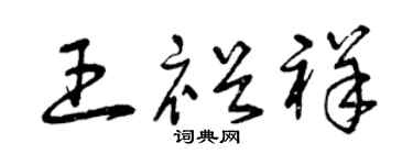 曾庆福王裕祥草书个性签名怎么写