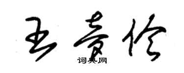 朱锡荣王梦伶草书个性签名怎么写