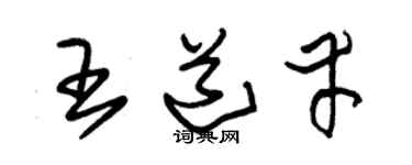 朱锡荣王道幸草书个性签名怎么写