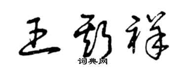 曾庆福王斯祥草书个性签名怎么写