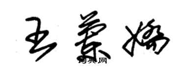 朱锡荣王兰娇草书个性签名怎么写