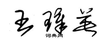 朱锡荣王璋英草书个性签名怎么写