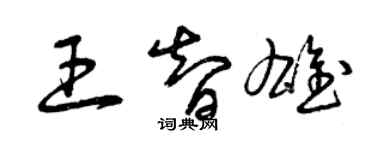 曾庆福王智雄草书个性签名怎么写