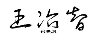 曾庆福王冶智草书个性签名怎么写