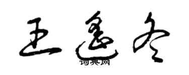 曾庆福王遥冬草书个性签名怎么写