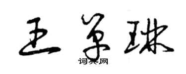 曾庆福王单琳草书个性签名怎么写