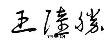曾庆福王陆胜草书个性签名怎么写