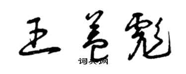 曾庆福王益彪草书个性签名怎么写
