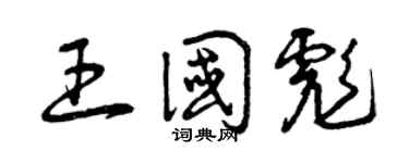 曾庆福王国彪草书个性签名怎么写