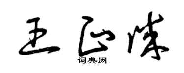 曾庆福王正诚草书个性签名怎么写