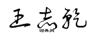 曾庆福王志乾草书个性签名怎么写