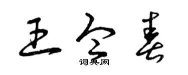 曾庆福王令春草书个性签名怎么写