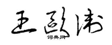 曾庆福王欧卫草书个性签名怎么写