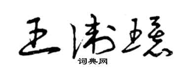曾庆福王卫环草书个性签名怎么写
