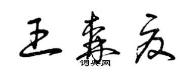 曾庆福王森夏草书个性签名怎么写