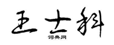 曾庆福王士科草书个性签名怎么写