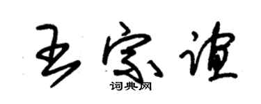 朱锡荣王宗谊草书个性签名怎么写