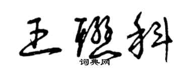 曾庆福王联科草书个性签名怎么写
