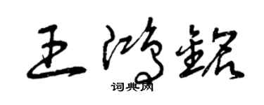 曾庆福王鸿铭草书个性签名怎么写