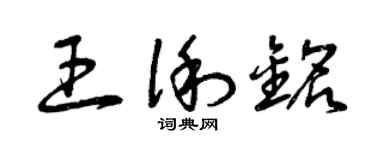 曾庆福王俐铭草书个性签名怎么写