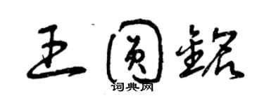 曾庆福王圆铭草书个性签名怎么写