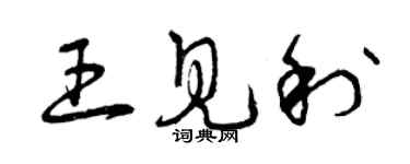 曾庆福王见利草书个性签名怎么写