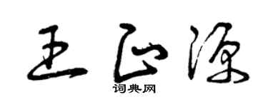 曾庆福王正源草书个性签名怎么写