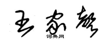 朱锡荣王家声草书个性签名怎么写