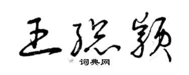 曾庆福王总颖草书个性签名怎么写