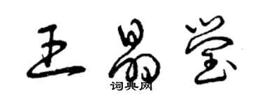 曾庆福王晶莹草书个性签名怎么写