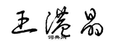 曾庆福王港晶草书个性签名怎么写