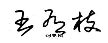 朱锡荣王有枝草书个性签名怎么写