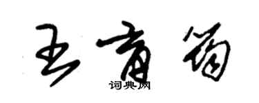 朱锡荣王育筠草书个性签名怎么写