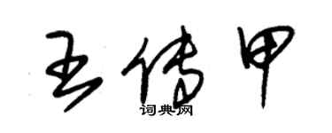 朱锡荣王传甲草书个性签名怎么写