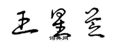 曾庆福王星芝草书个性签名怎么写