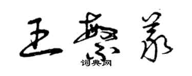 曾庆福王繁义草书个性签名怎么写