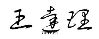 曾庆福王达理草书个性签名怎么写